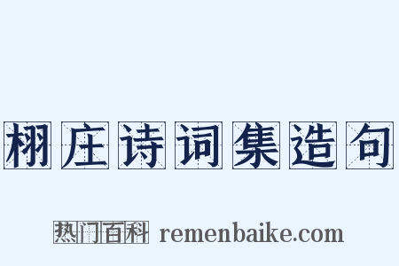 栩庄诗词集造句是什么意思的图片